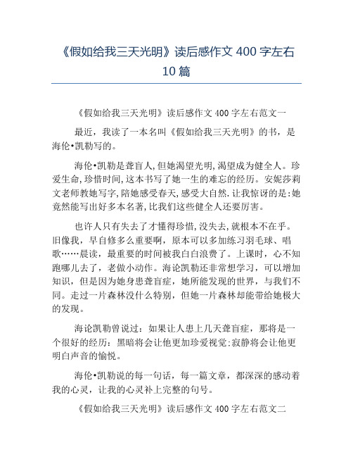 精品-《假如给我三天光明》读后感作文400字左右10篇