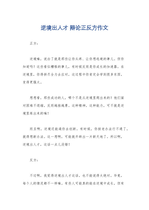 逆境出人才 辩论正反方作文