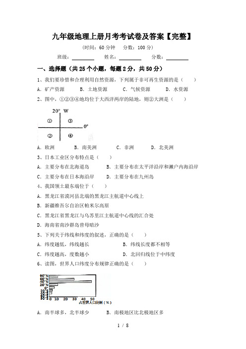 九年级地理上册月考考试卷及答案【完整】