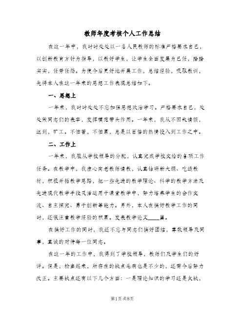 教师年度考核个人工作总结(4篇)