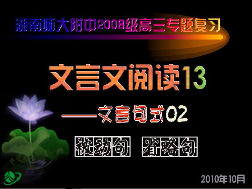 【湖南师大内部资料】高三语文复习课件：(文言句式·被动句 省略句)