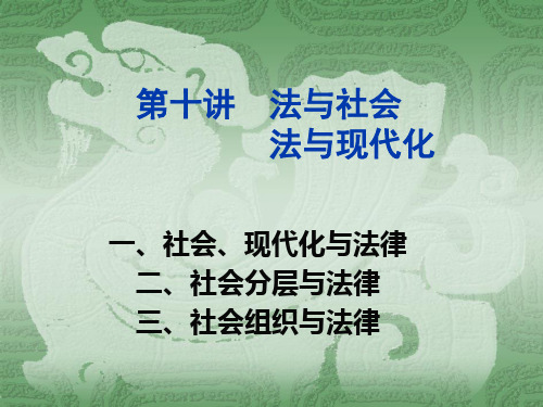 法理学第十讲：法律与社会