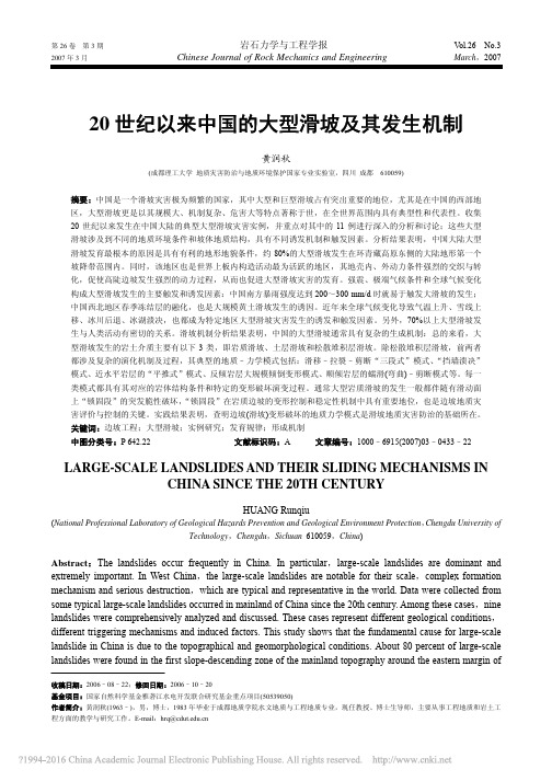 20世纪以来中国的大型滑坡及其发生机制_黄润秋