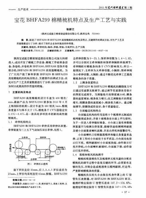 宝花BHFA299棉精梳机特点及生产工艺与实践