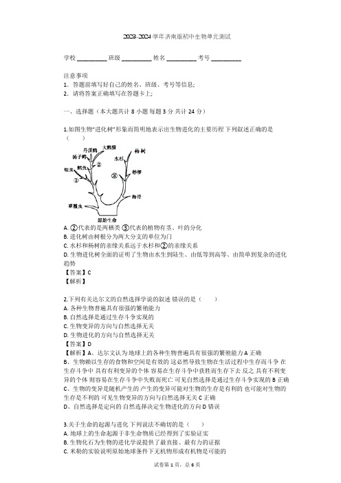 2023-2024学年初中生物济南版八年级下第5单元 生命的演化单元测试(含答案解析)