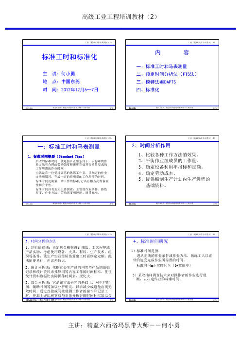 标准时间制定和标准化(2)