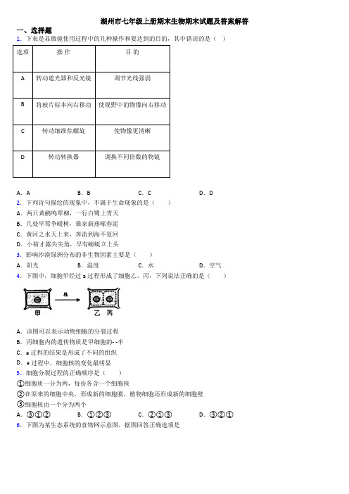 湖州市七年级上册期末生物期末试题及答案解答