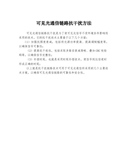 可见光通信链路抗干扰方法