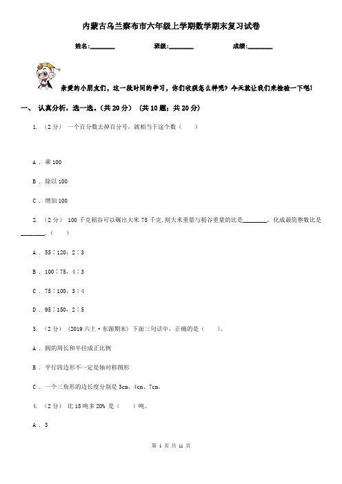 内蒙古乌兰察布市六年级上学期数学期末复习试卷