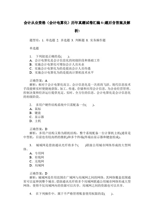 会计从业资格(会计电算化)历年真题试卷汇编6(题后含答案及解析)