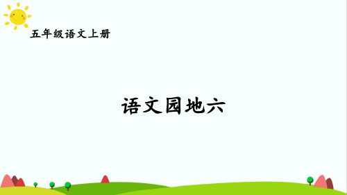 部编版人教版最新小学五年级上册语文《语文园地六》名师精品课件