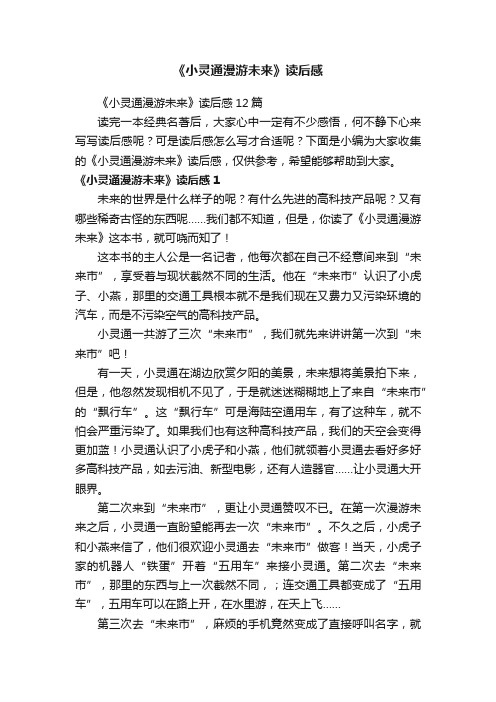 《小灵通漫游未来》读后感