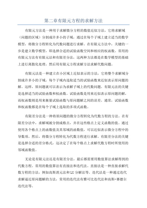 第二章有限元方程的求解方法