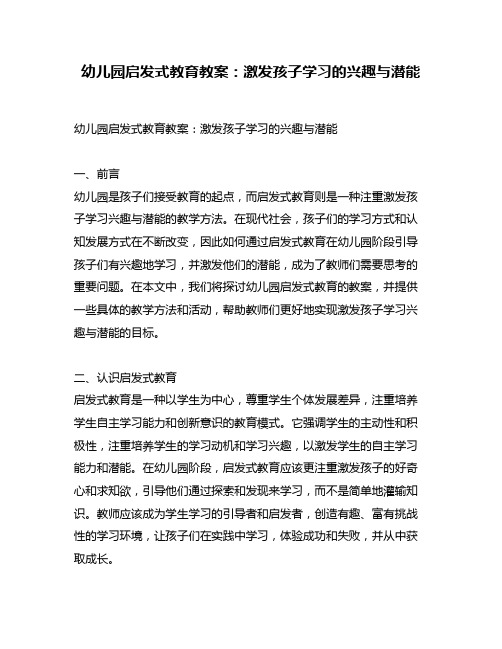 幼儿园启发式教育教案：激发孩子学习的兴趣与潜能