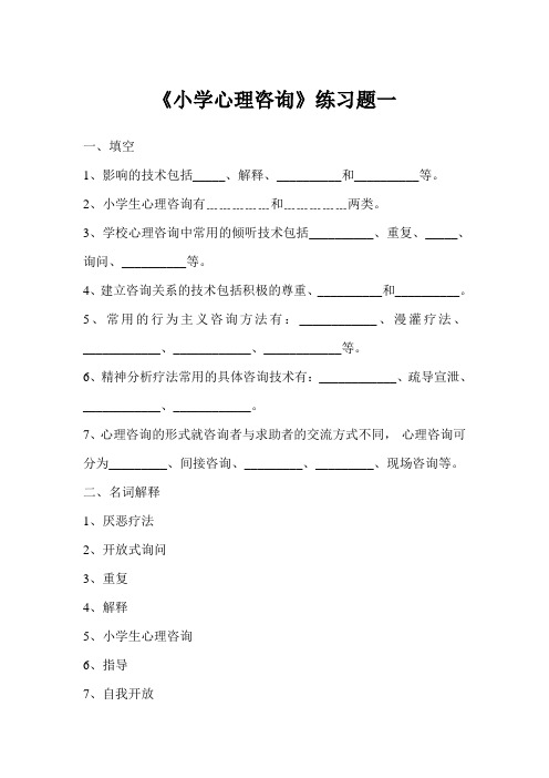 《小学心理咨询》练习题及答案(全)