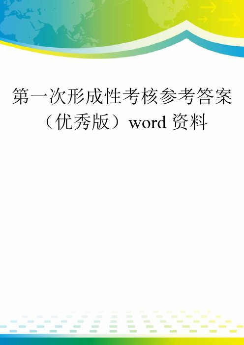 第一次形成性考核参考答案(优秀版)word资料