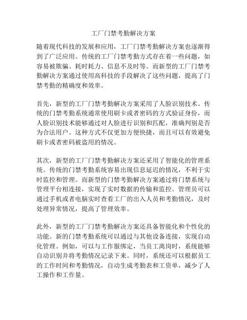 工厂门禁考勤解决方案