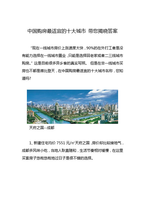 中国购房最适宜的十大城市