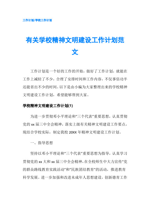 有关学校精神文明建设工作计划范文