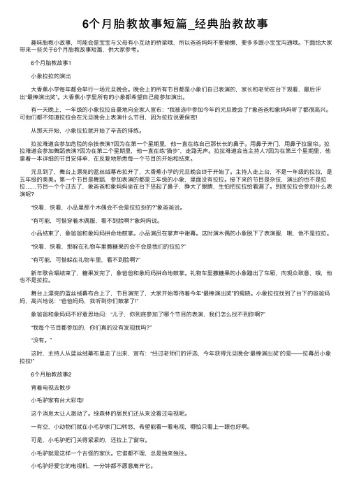 6个月胎教故事短篇_经典胎教故事