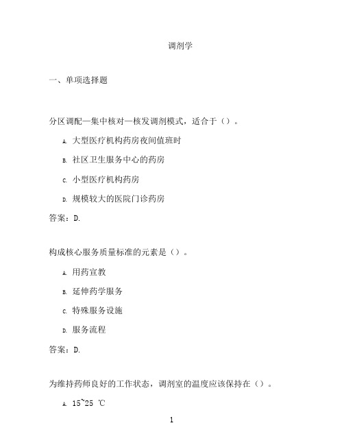 国开形成性考核高分题库之调剂学-759056