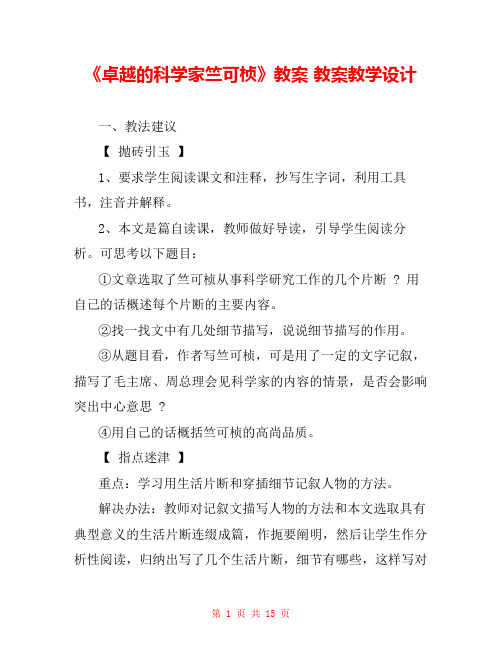 《卓越的科学家竺可桢》教案 教案教学设计 