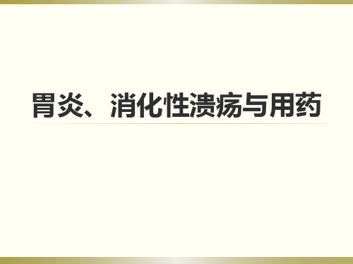 胃炎、胃溃疡与用药ppt课件