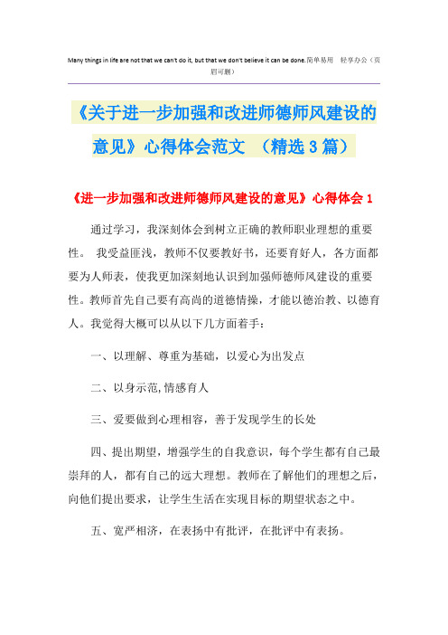 《关于进一步加强和改进师德师风建设的意见》心得体会范文 (精选3篇)