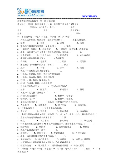 江南大学2018年上半年机电一体化系统设计第1阶段练习题参考