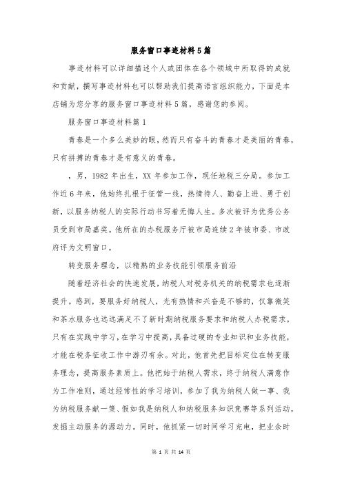 服务窗口事迹材料5篇