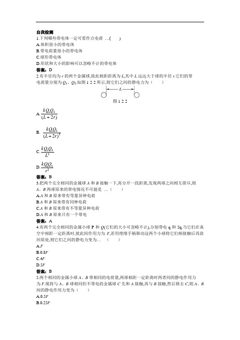 物理粤教版选修3-1自我检测：1-2-探究静电力 含解析 