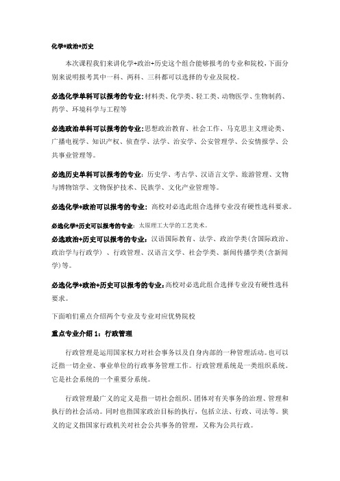 新高考形势下,高中选科组合化学+政治+历史可以报考的专业和院校