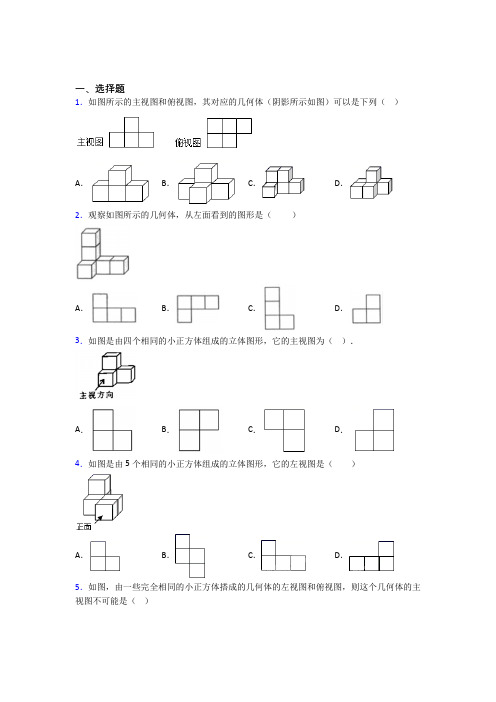 (北师大版)北京市九年级数学上册第五单元《投影与视图》检测题(包含答案解析)