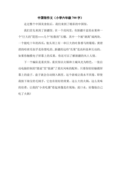 中国馆作文(小学六年级700字).doc