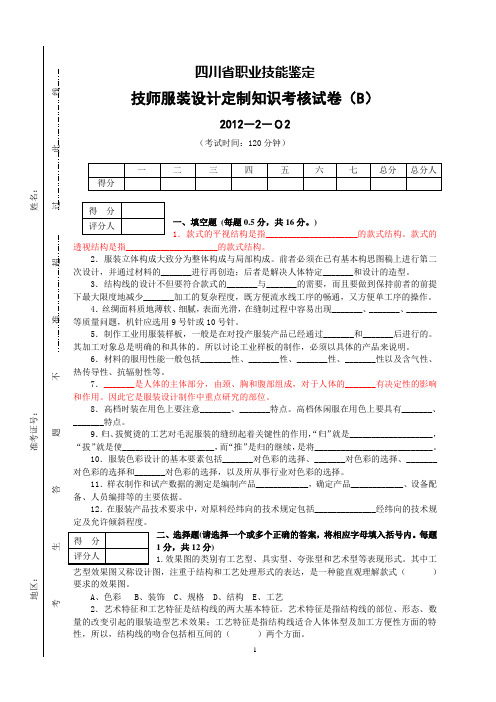 四川省职业技能鉴定技师理论试卷B