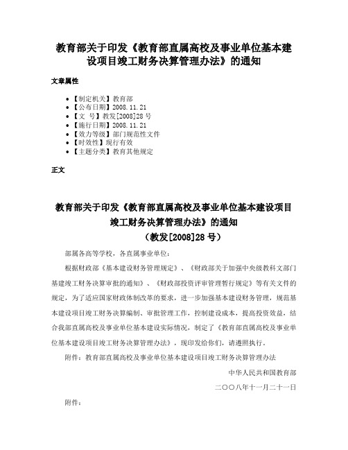 教育部关于印发《教育部直属高校及事业单位基本建设项目竣工财务决算管理办法》的通知