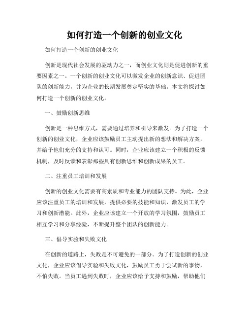  如何打造一个创新的创业文化