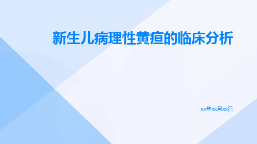 新生儿病理性黄疸的临床分析