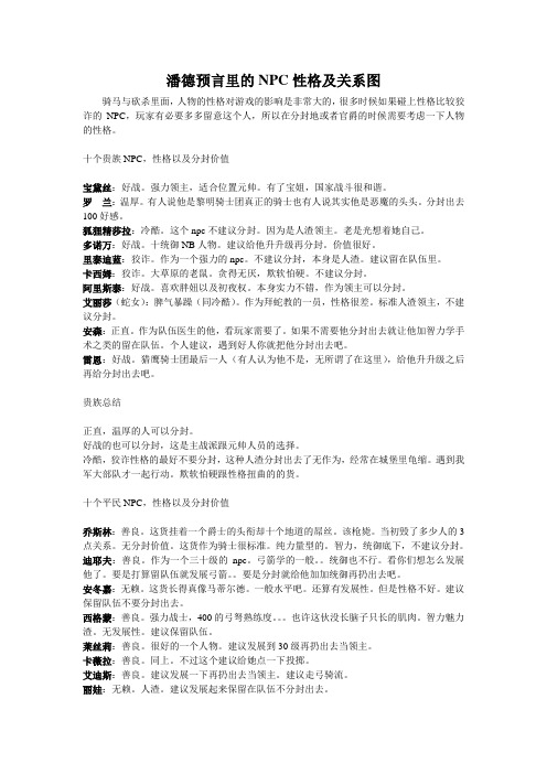 潘德预言里的NPC性格及关系图(附送《团战》及《火与剑》和谐人员搭配)