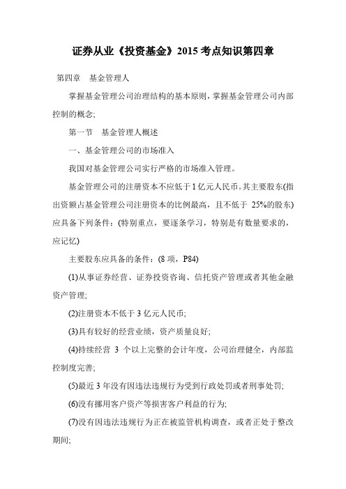 证券从业《投资基金》考点知识第四章.doc