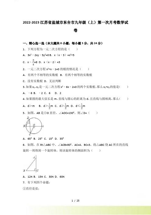 盐城市东台市2017届九年级上第一次月考数学试卷含答案解析