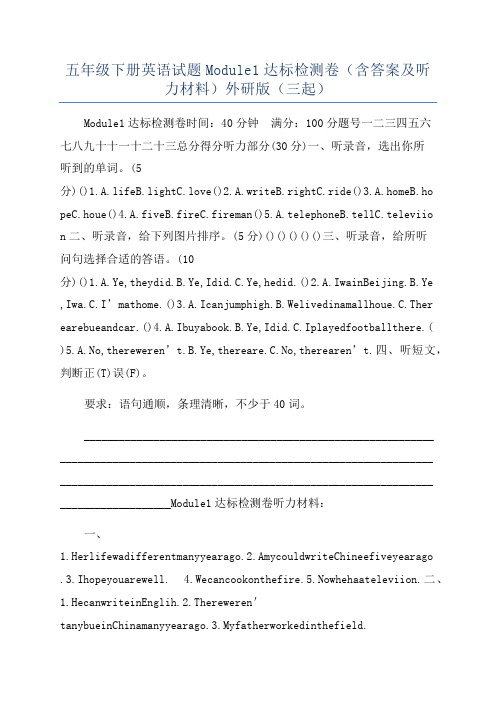 五年级下册英语试题Module1达标检测卷(含答案及听力材料)外研版(三起)