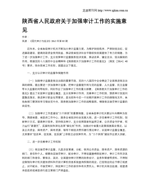 陕西省人民政府关于加强审计工作的实施意见