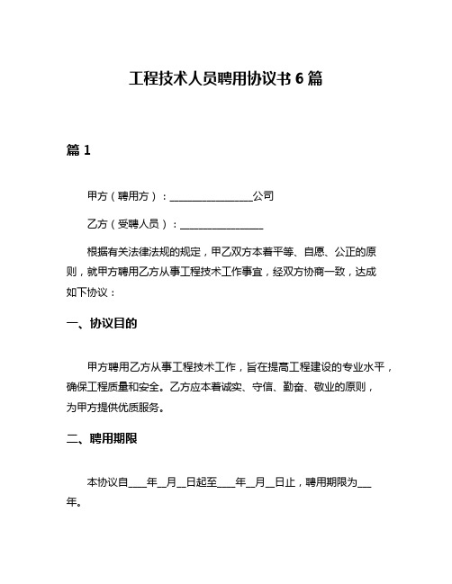 工程技术人员聘用协议书6篇