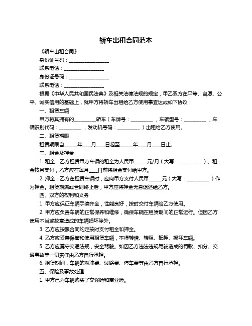 轿车出租合同范本