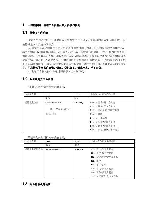 差错平台批量处理文件接口说明(20160325).pdf