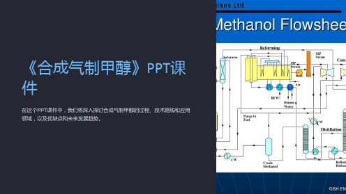 《合成气制甲醇》课件