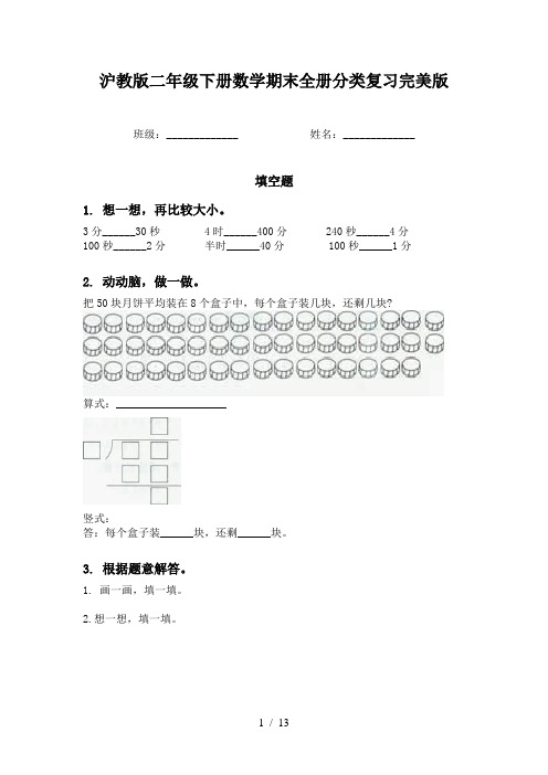 沪教版二年级下册数学期末全册分类复习完美版