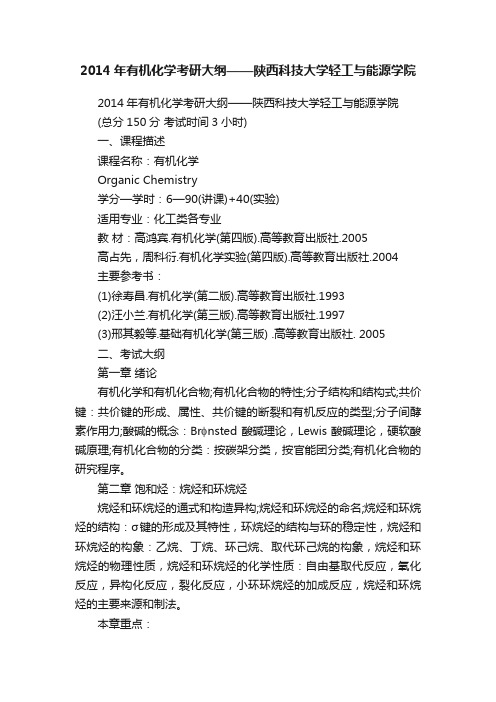 2014年有机化学考研大纲——陕西科技大学轻工与能源学院