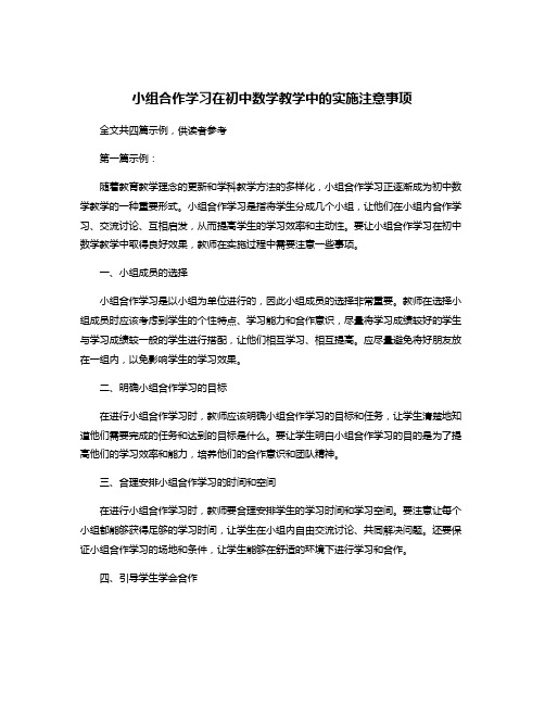 小组合作学习在初中数学教学中的实施注意事项